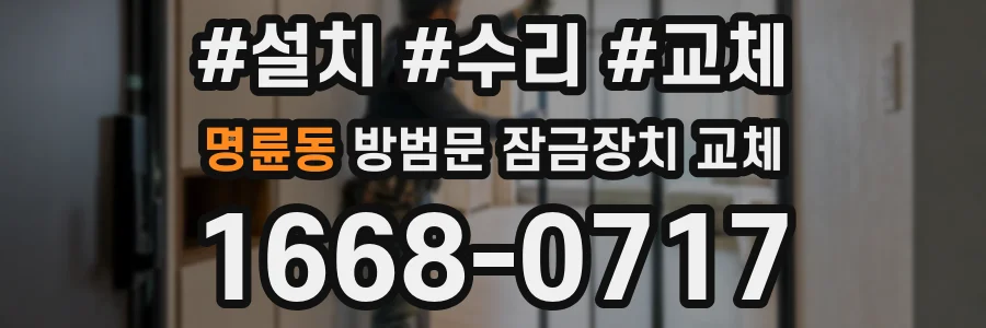 명륜동 방범문 잠금장치 교체