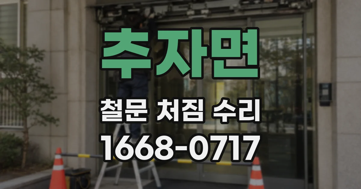 추자면 철문 처짐 수리