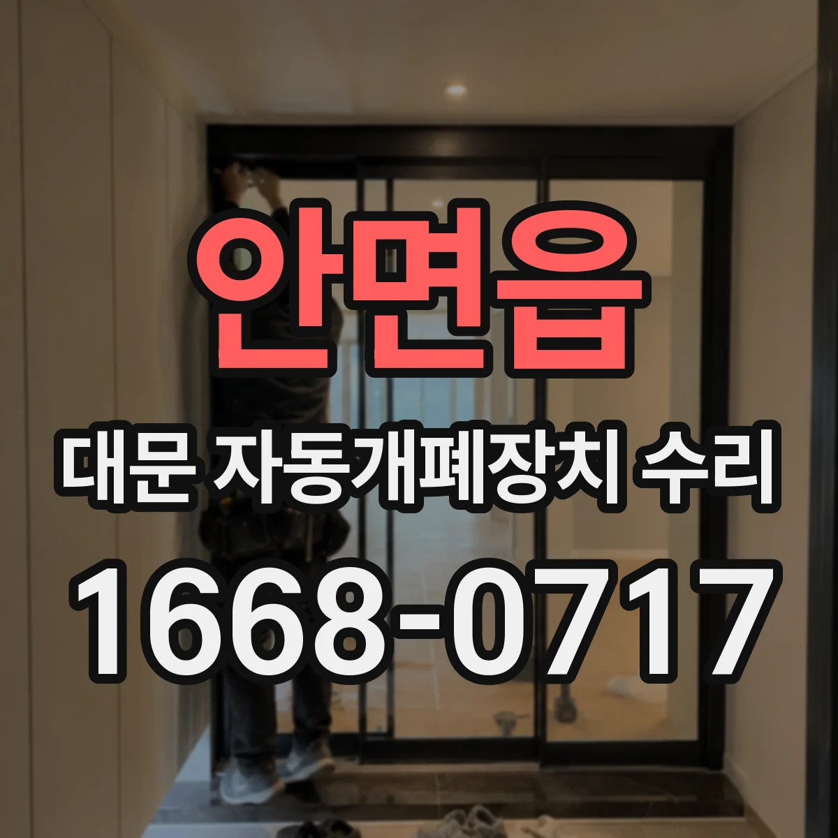 안면읍 대문 자동개폐장치 수리