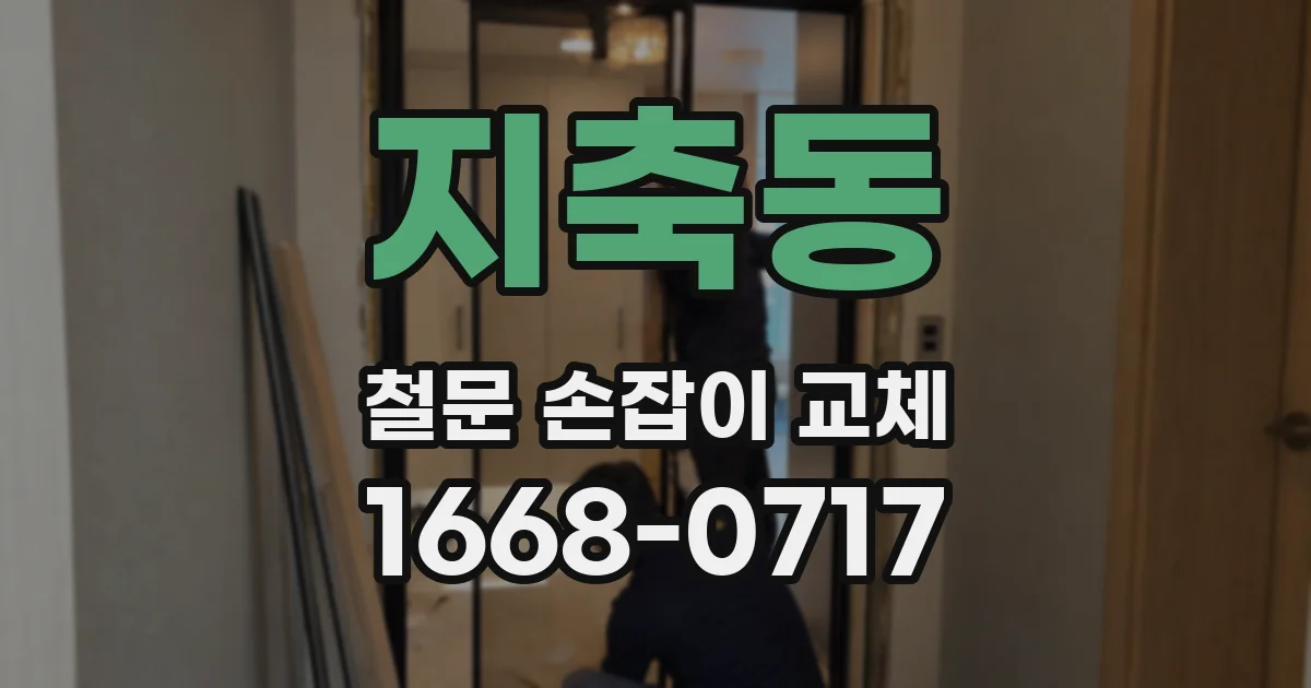 지축동 철문 손잡이 교체