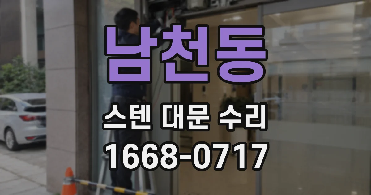 남천동 스텐 대문 수리