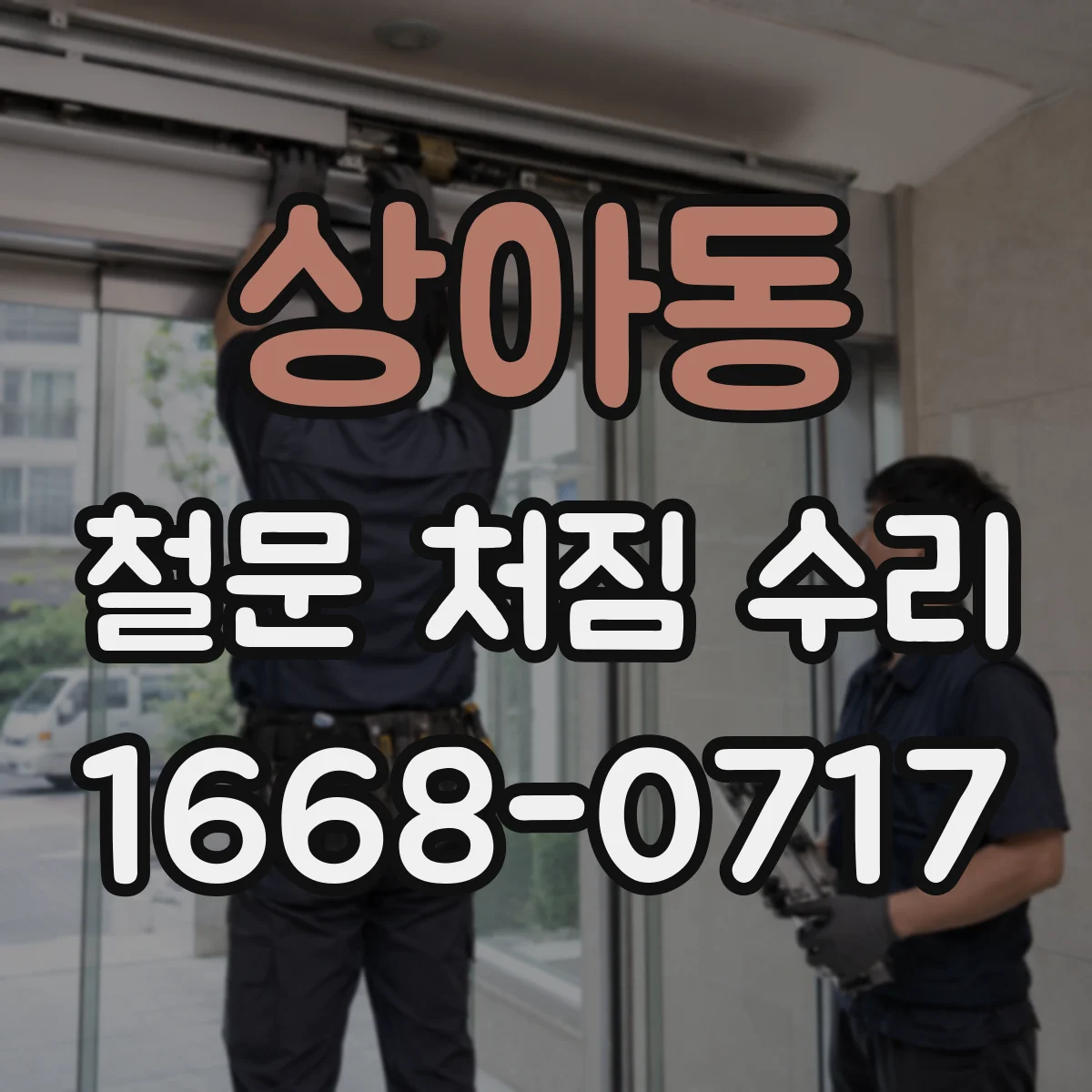 상아동 철문 처짐 수리