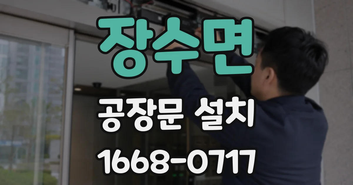 장수면 공장문 설치