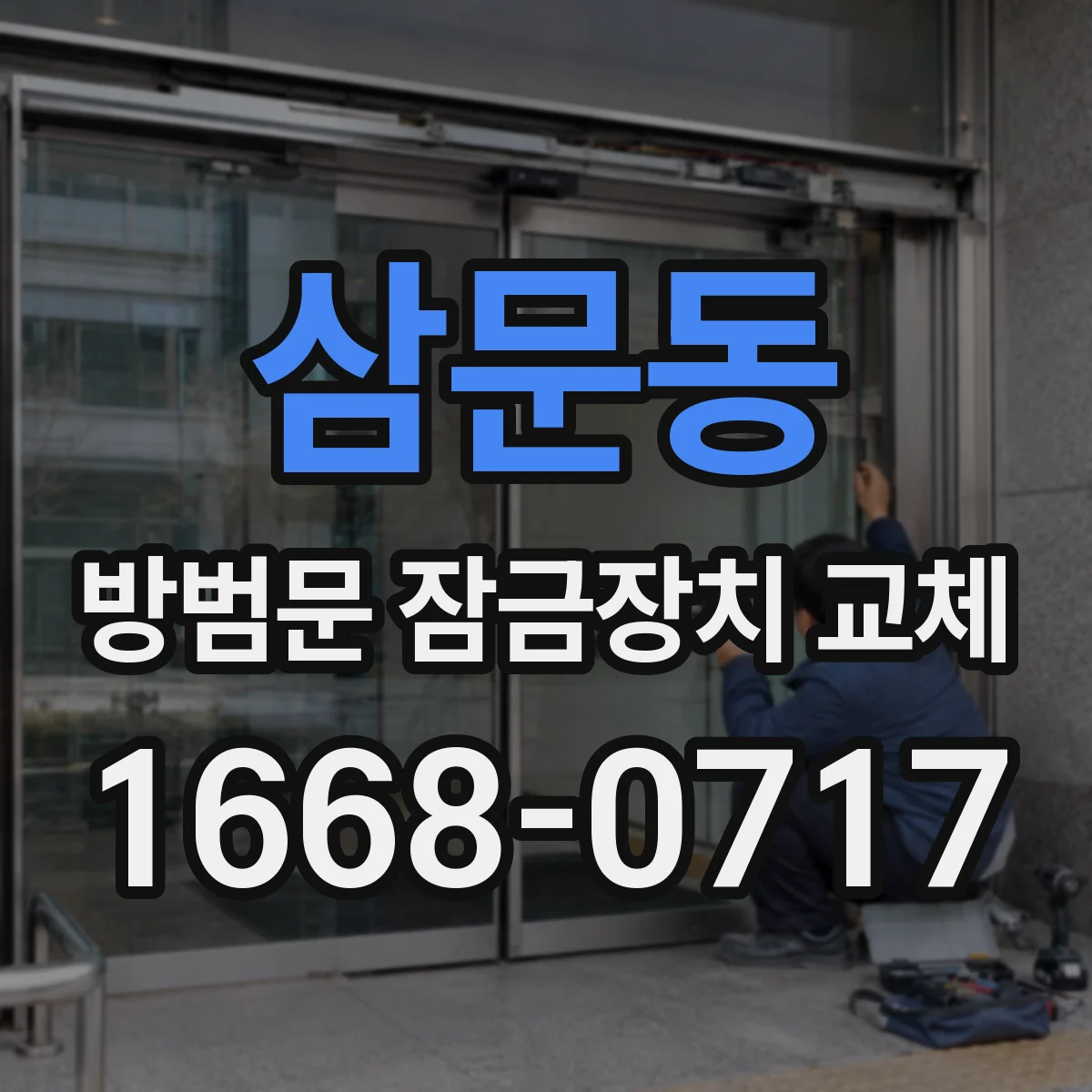 삼문동 방범문 잠금장치 교체