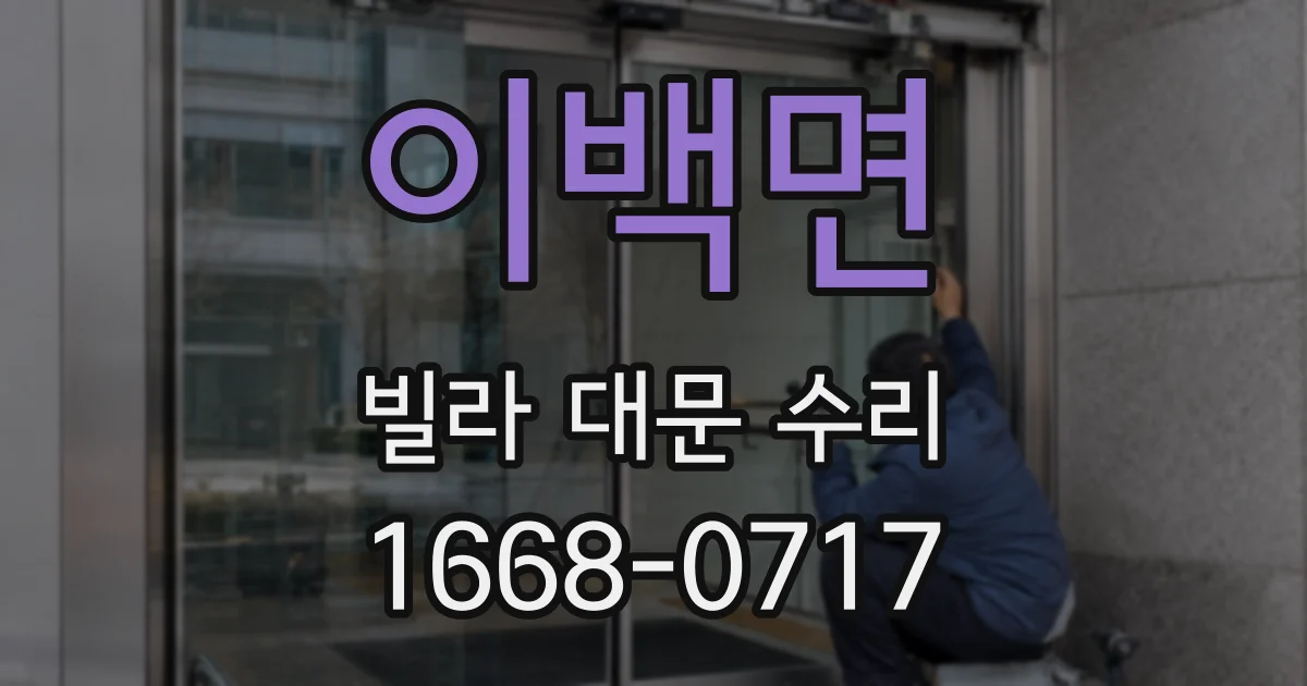 이백면 빌라 대문 수리