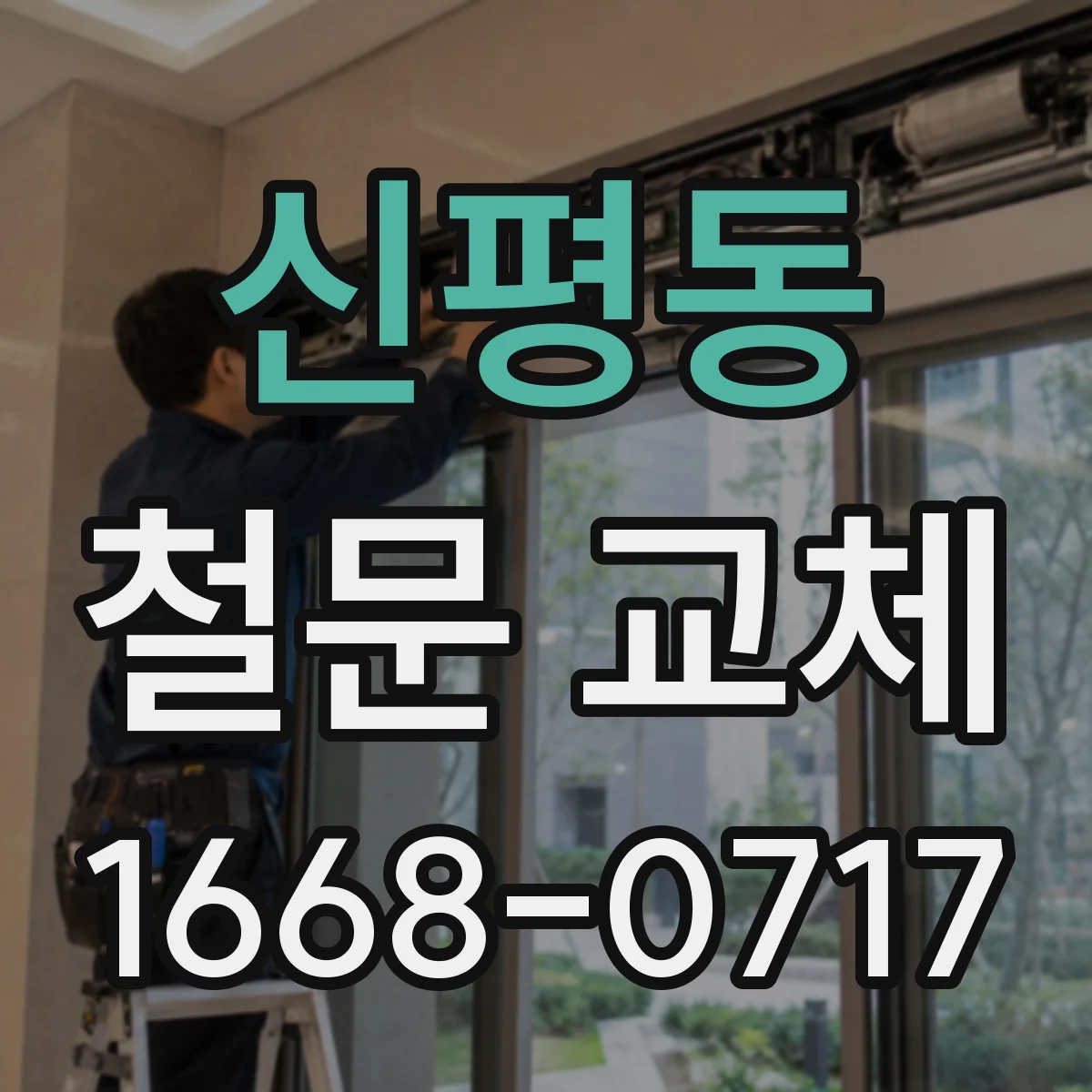 신평동 철문 교체