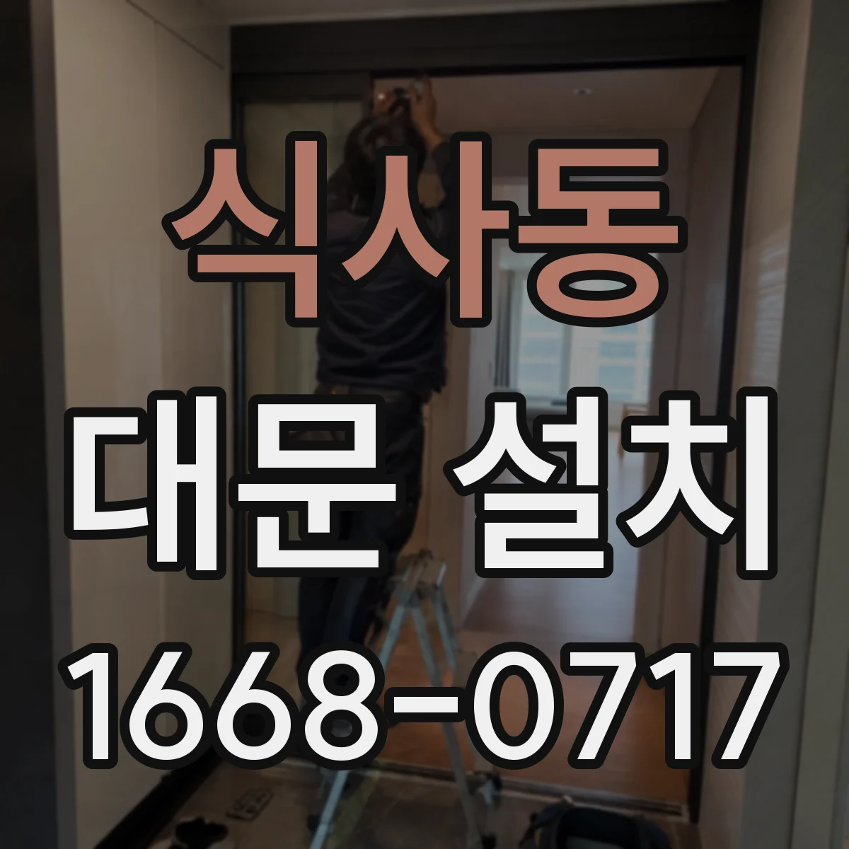 식사동 대문 설치
