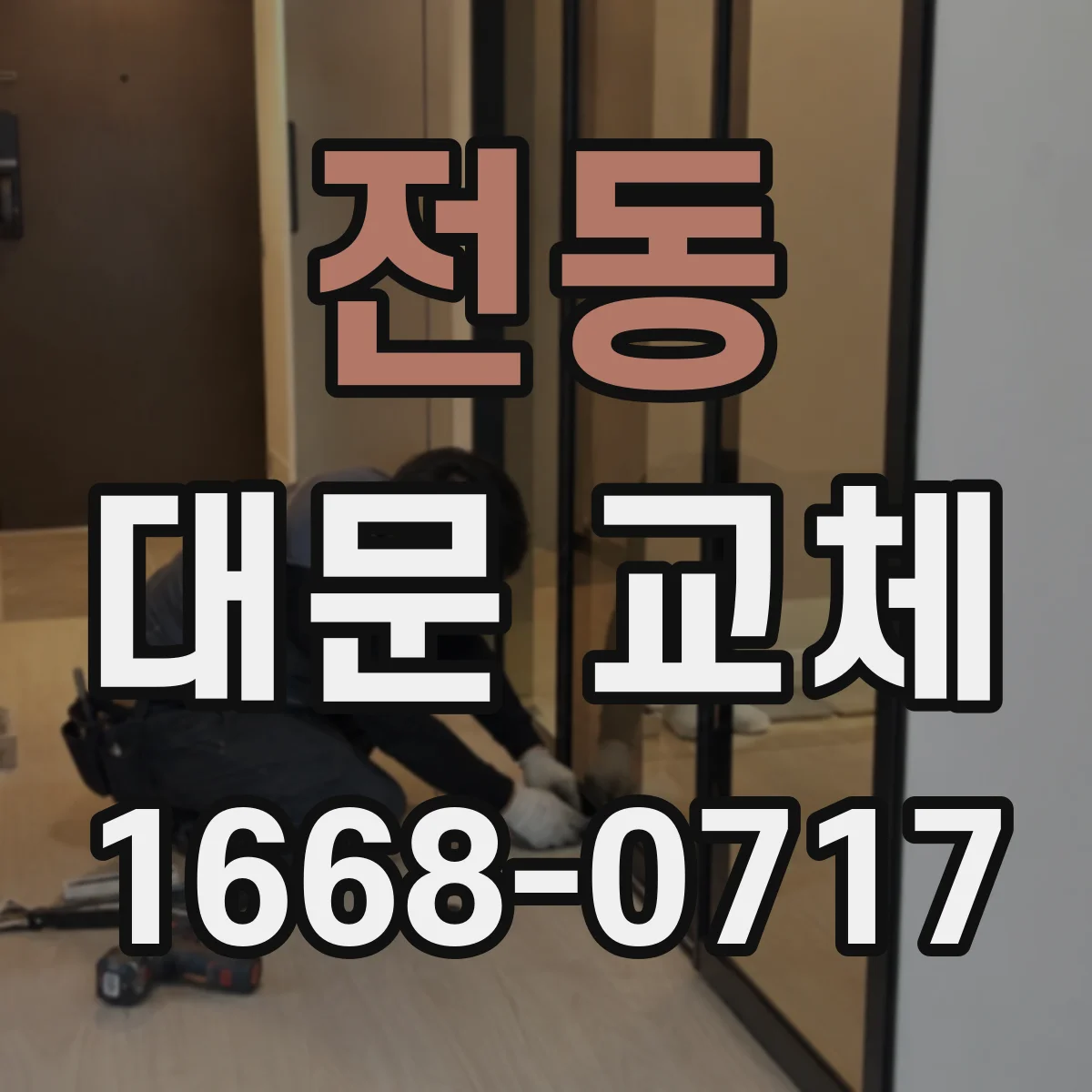 전동 대문 교체