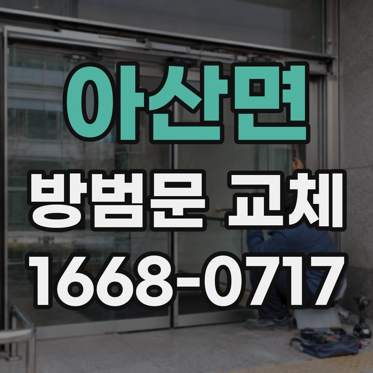 아산면 방범문 교체