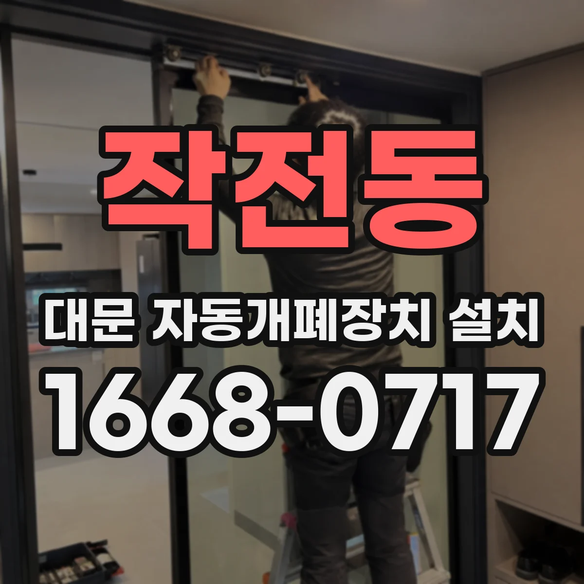 작전동 대문 자동개폐장치 설치
