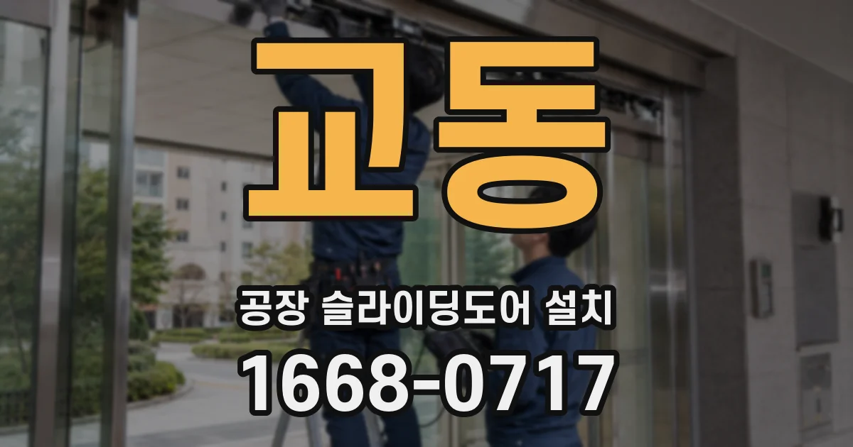 교동 공장 슬라이딩도어 설치