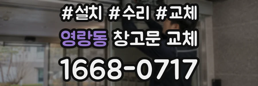 영랑동 창고문 교체