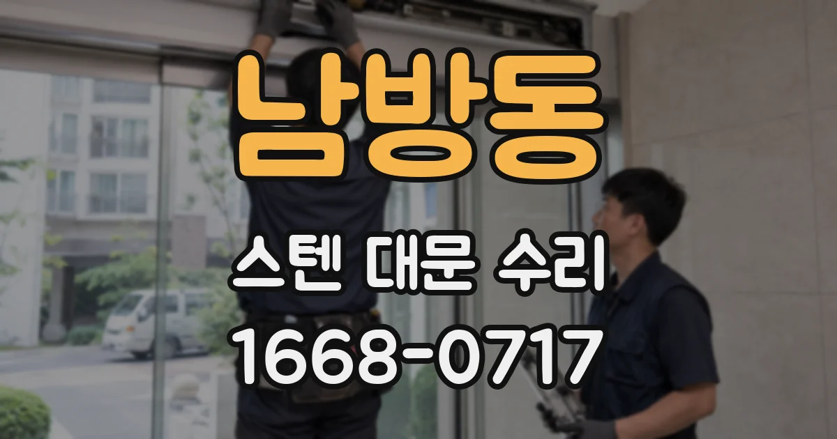 남방동 스텐 대문 수리