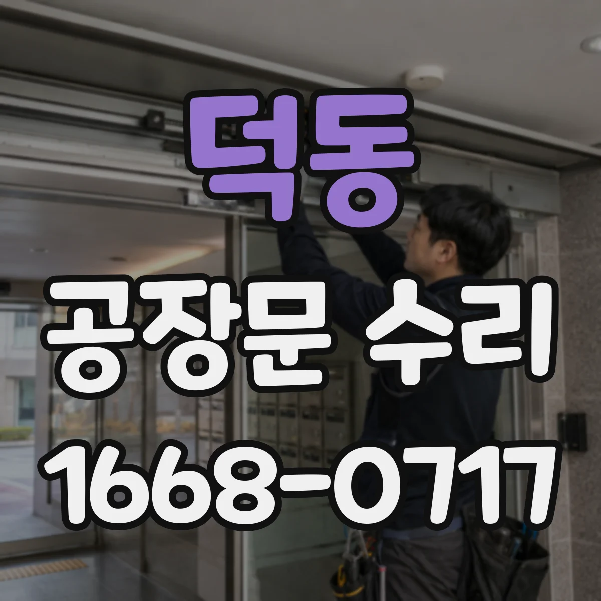 덕동 공장문 수리
