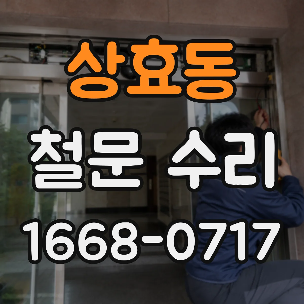 상효동 철문 수리