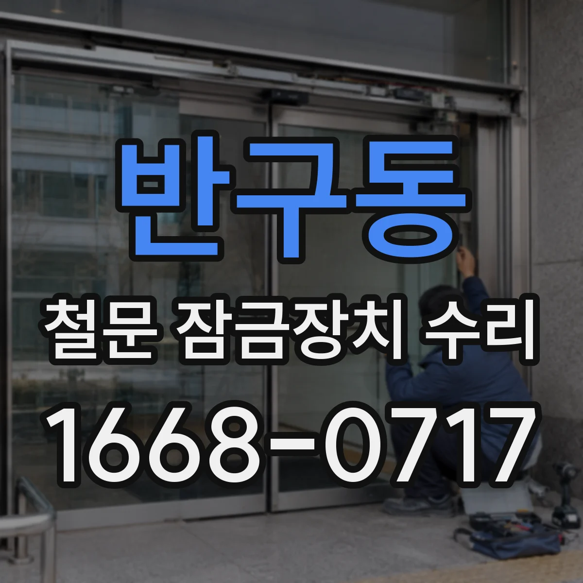 반구동 철문 잠금장치 수리