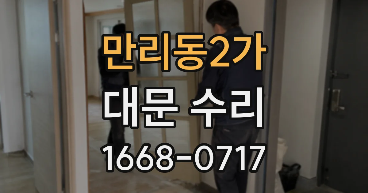 만리동2가 대문 수리