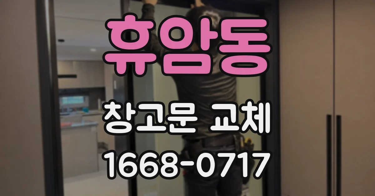 휴암동 창고문 교체