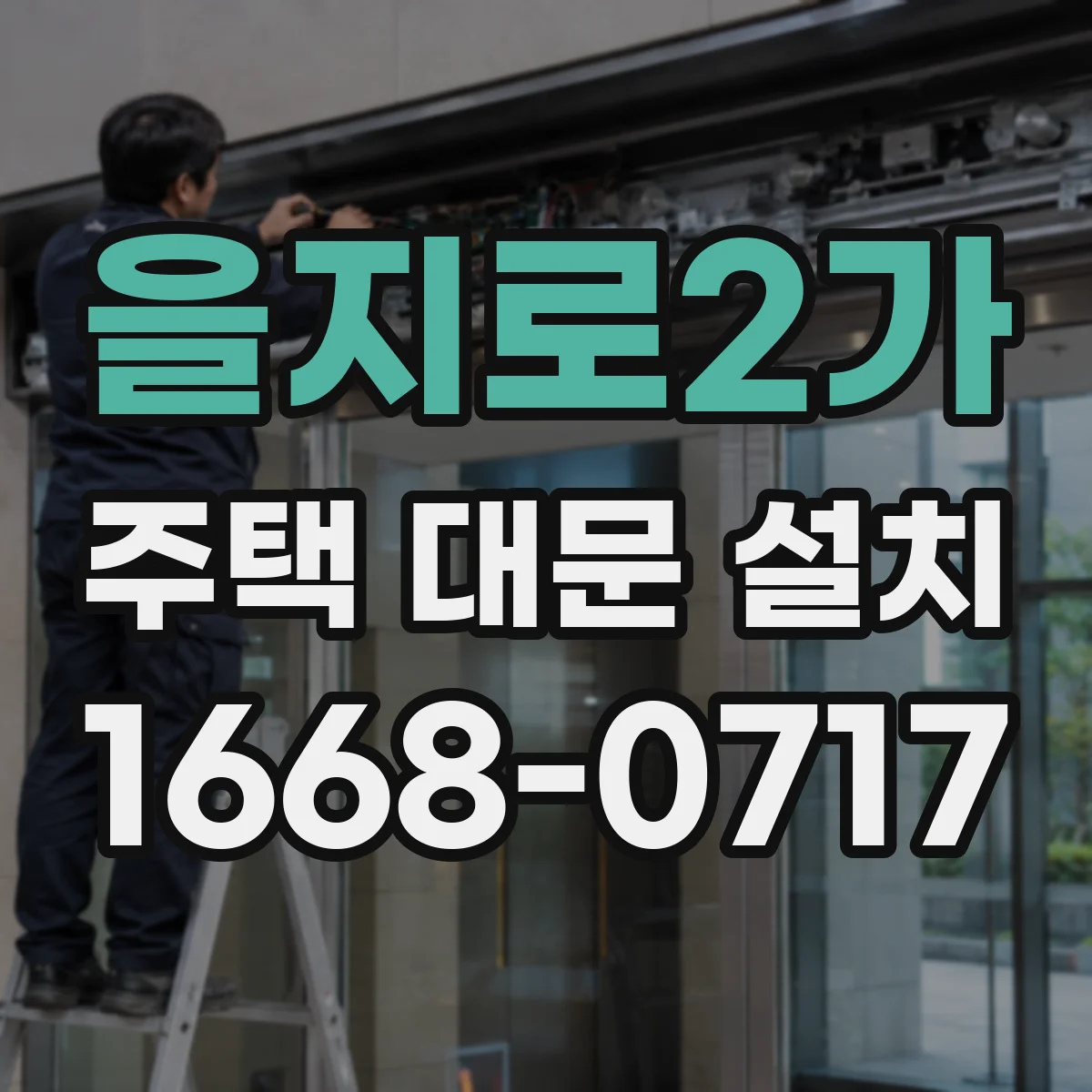 을지로2가 주택 대문 설치