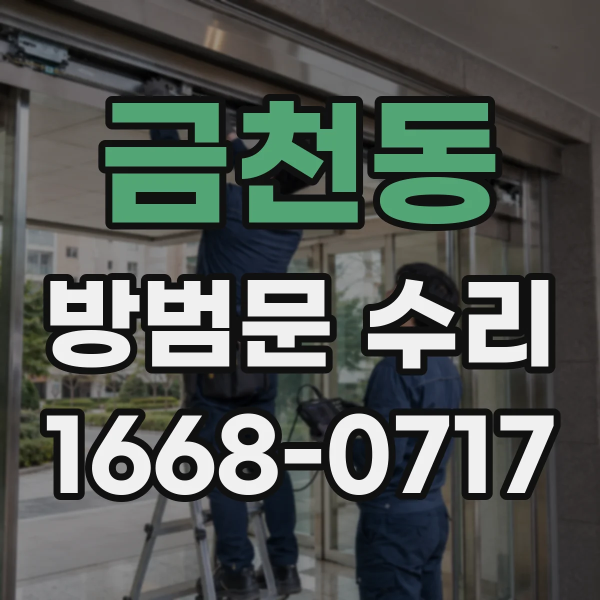 금천동 방범문 수리