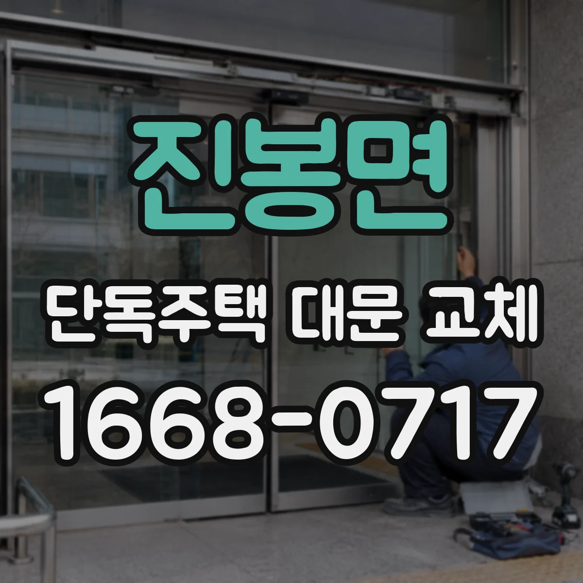 진봉면 단독주택 대문 교체