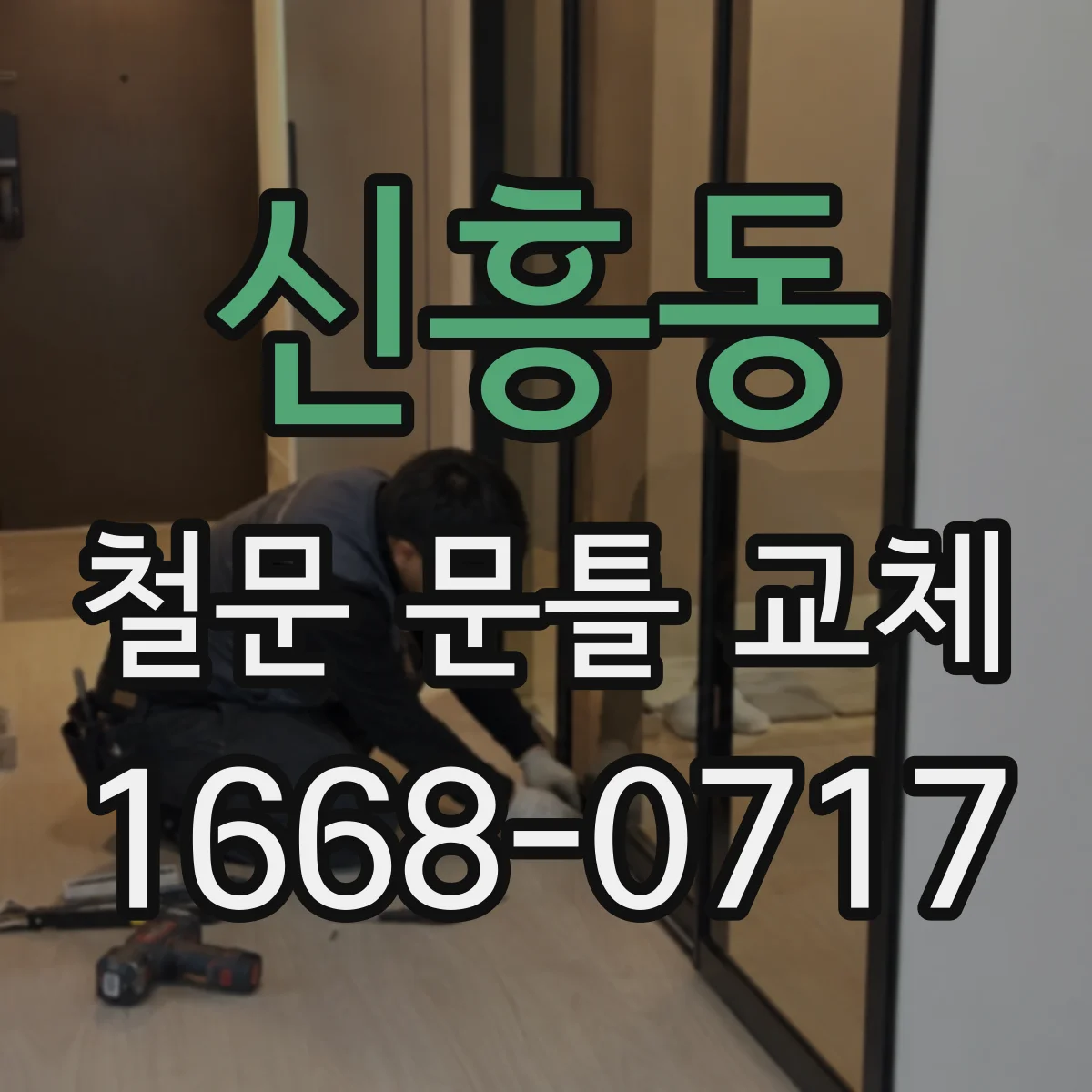 신흥동 철문 문틀 교체