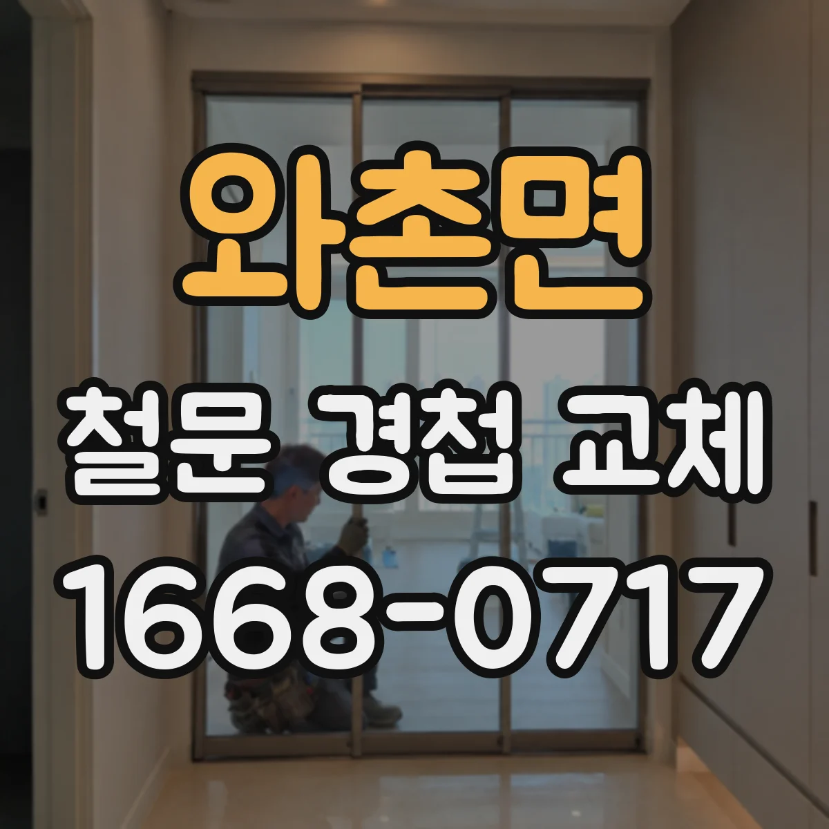 와촌면 철문 경첩 교체