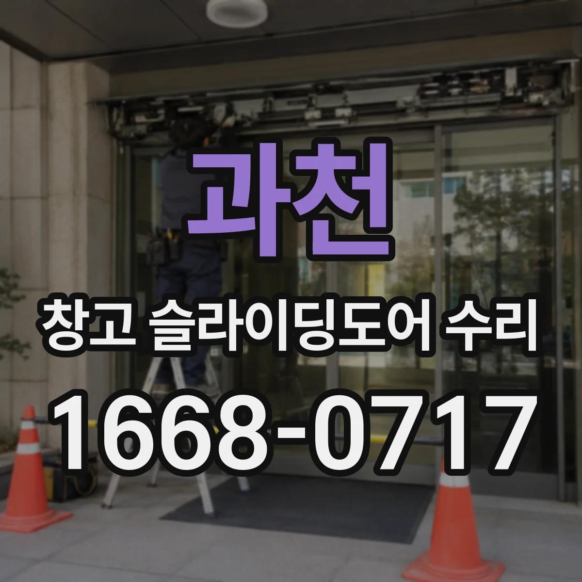 과천 창고 슬라이딩도어 수리