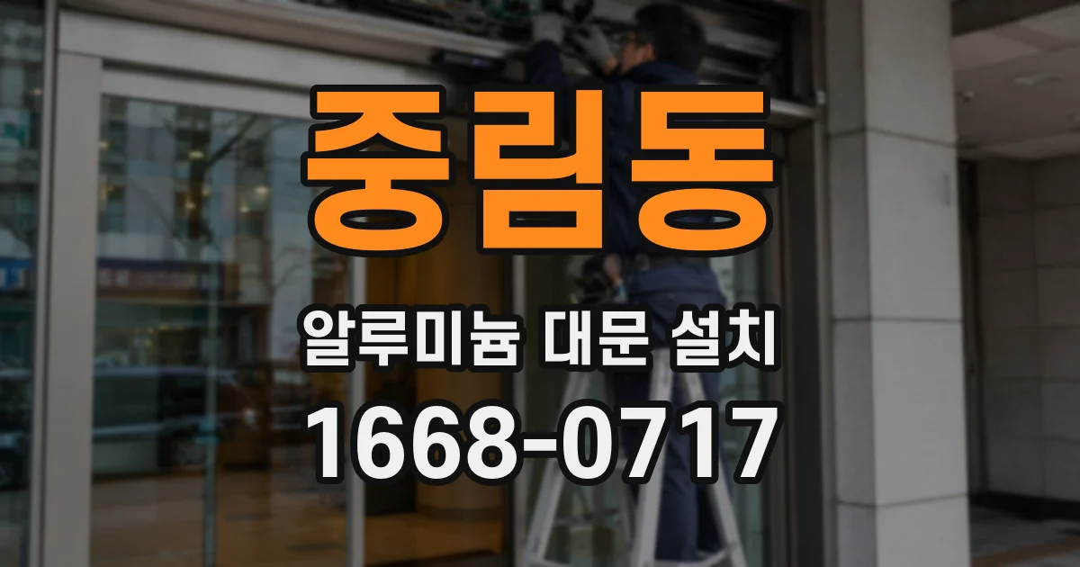 중림동 알루미늄 대문 설치