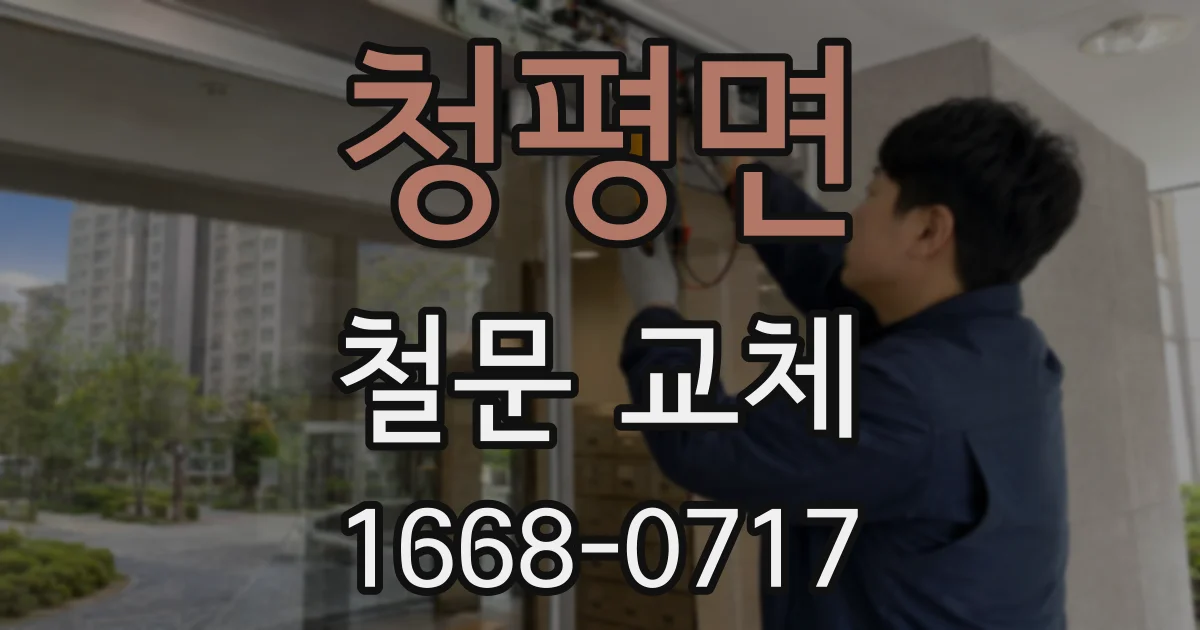 청평면 철문 교체