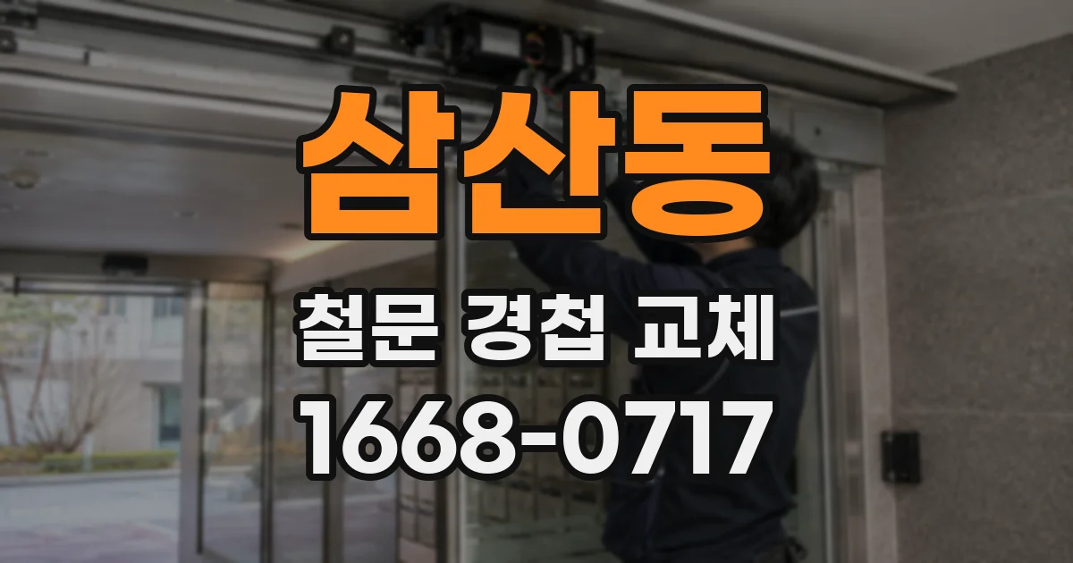 삼산동 철문 경첩 교체