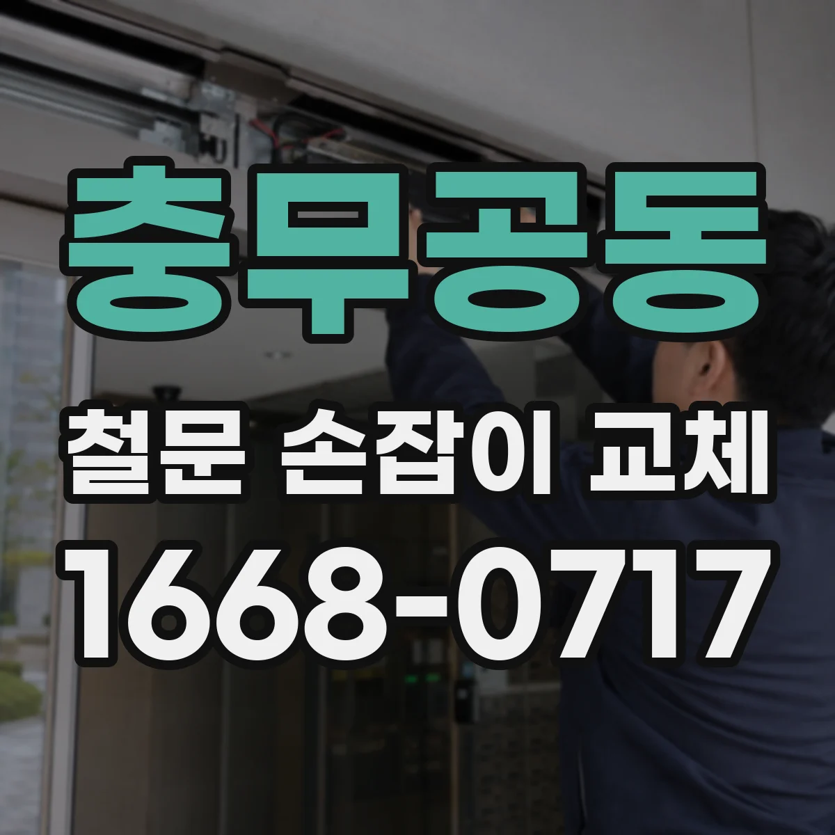 충무공동 철문 손잡이 교체