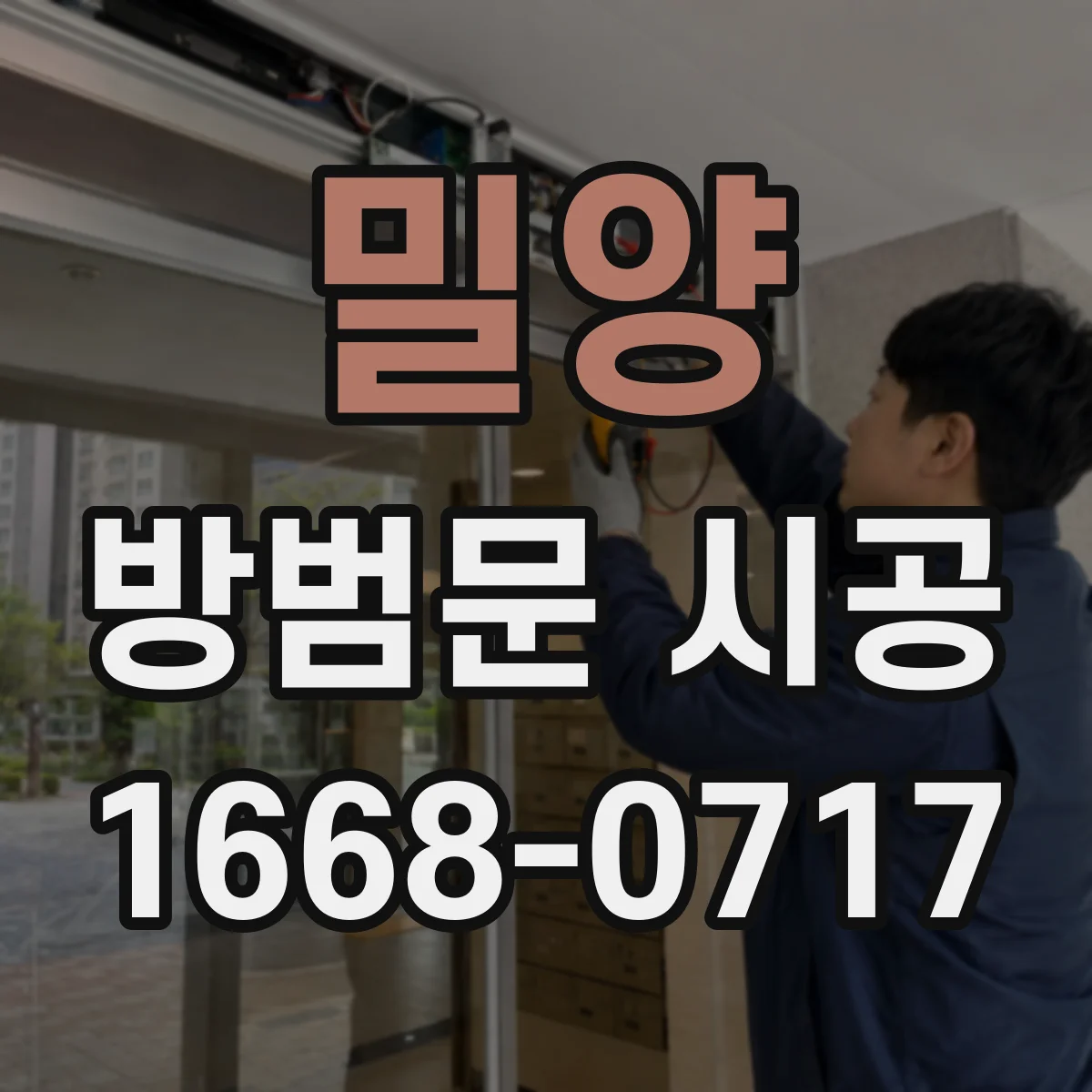 밀양 방범문 시공