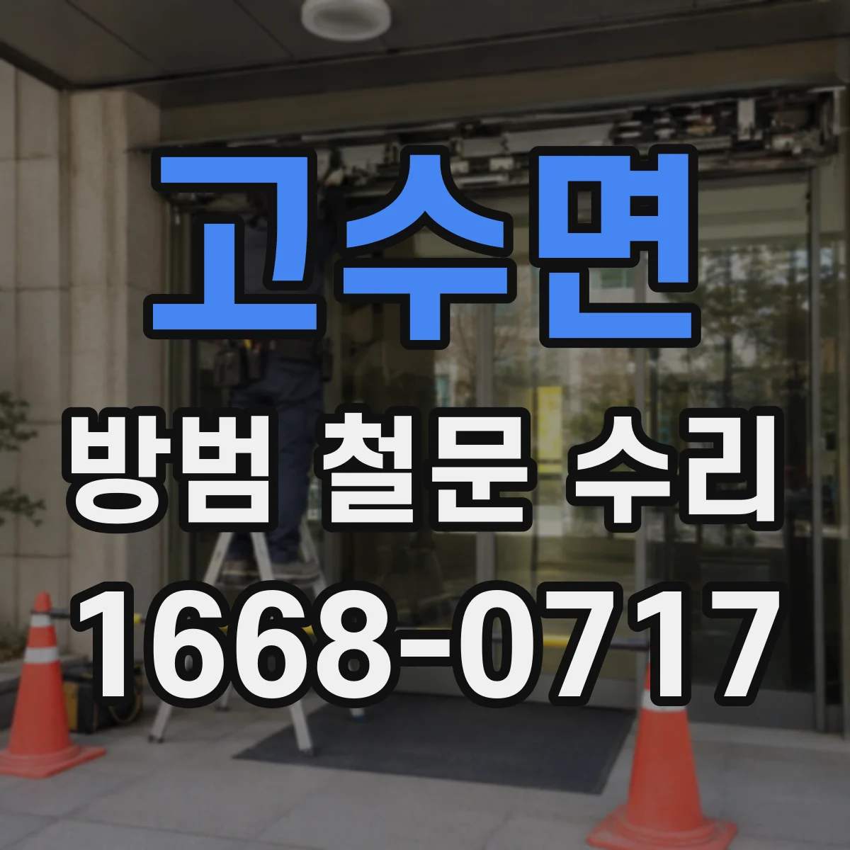 고수면 방범 철문 수리