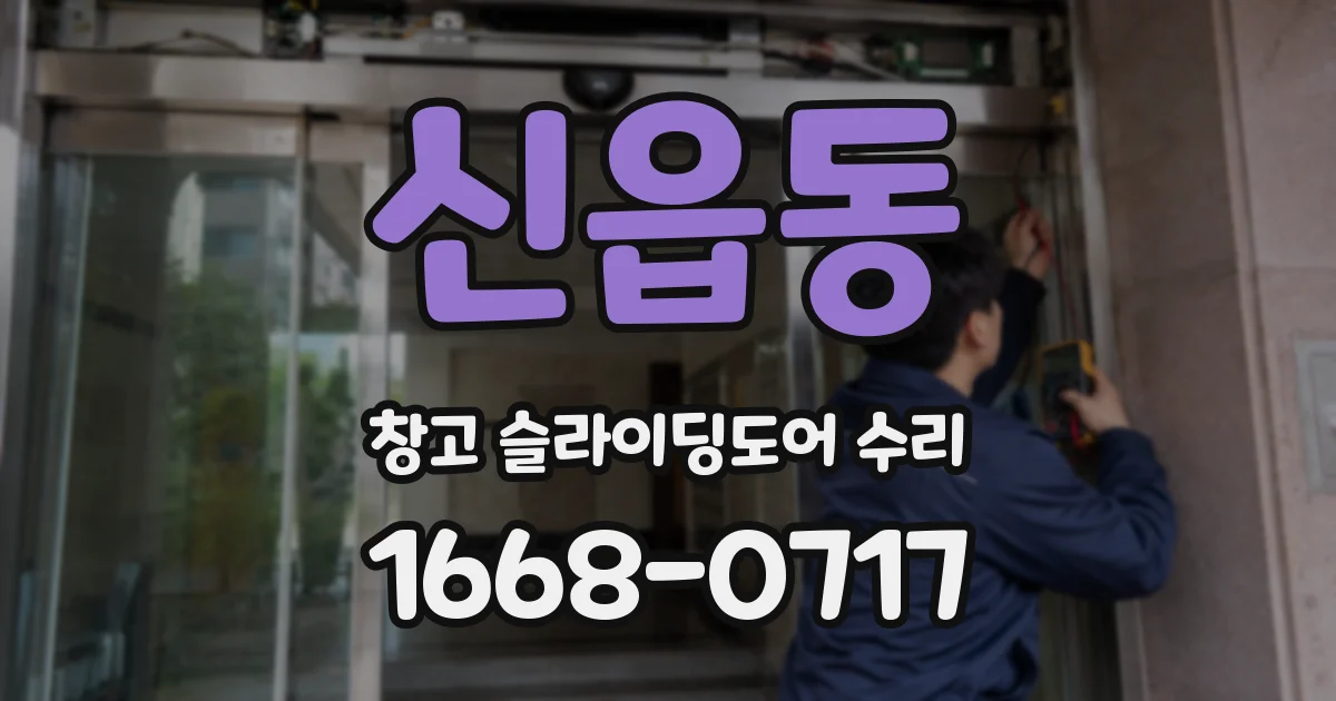 신읍동 창고 슬라이딩도어 수리