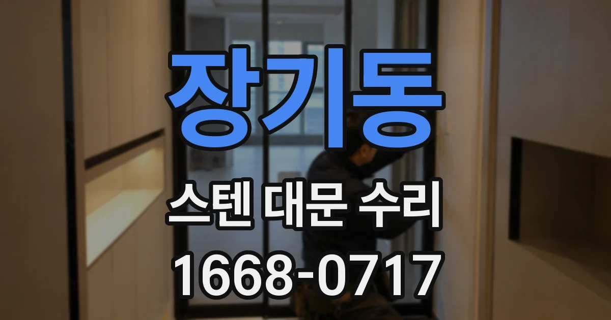 장기동 스텐 대문 수리