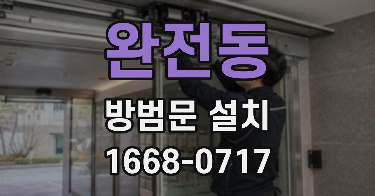 완전동 방범문 설치