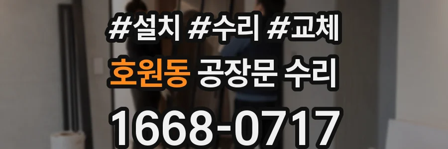 호원동 공장문 수리