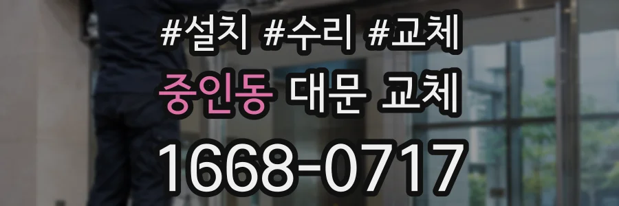 중인동 대문 교체