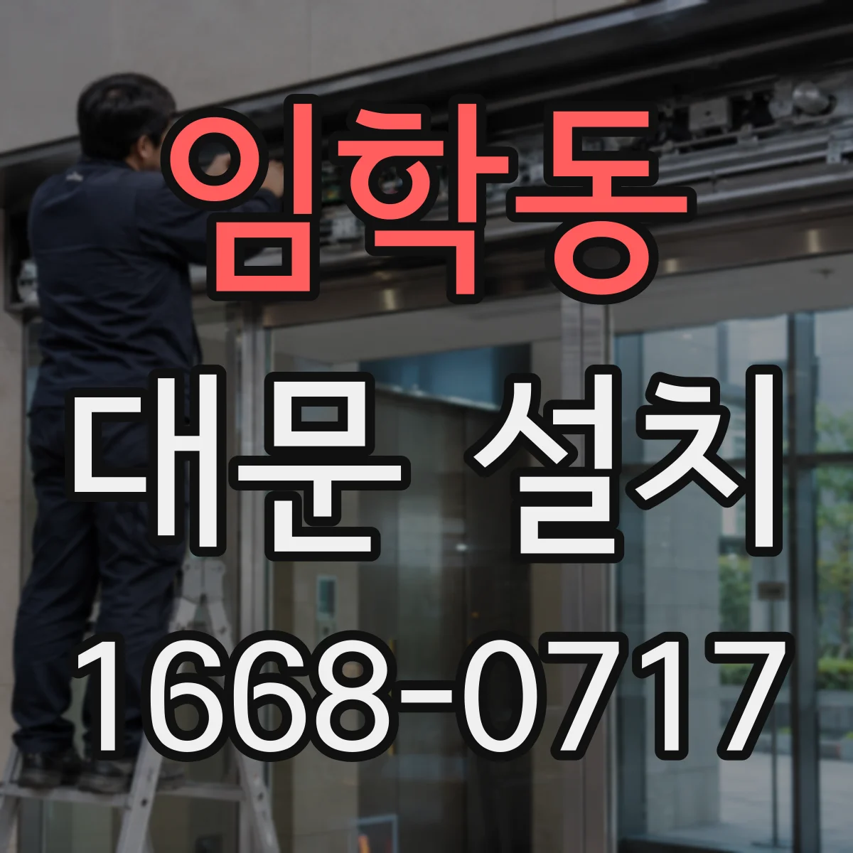 임학동 대문 설치