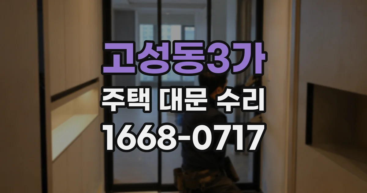 고성동3가 주택 대문 수리