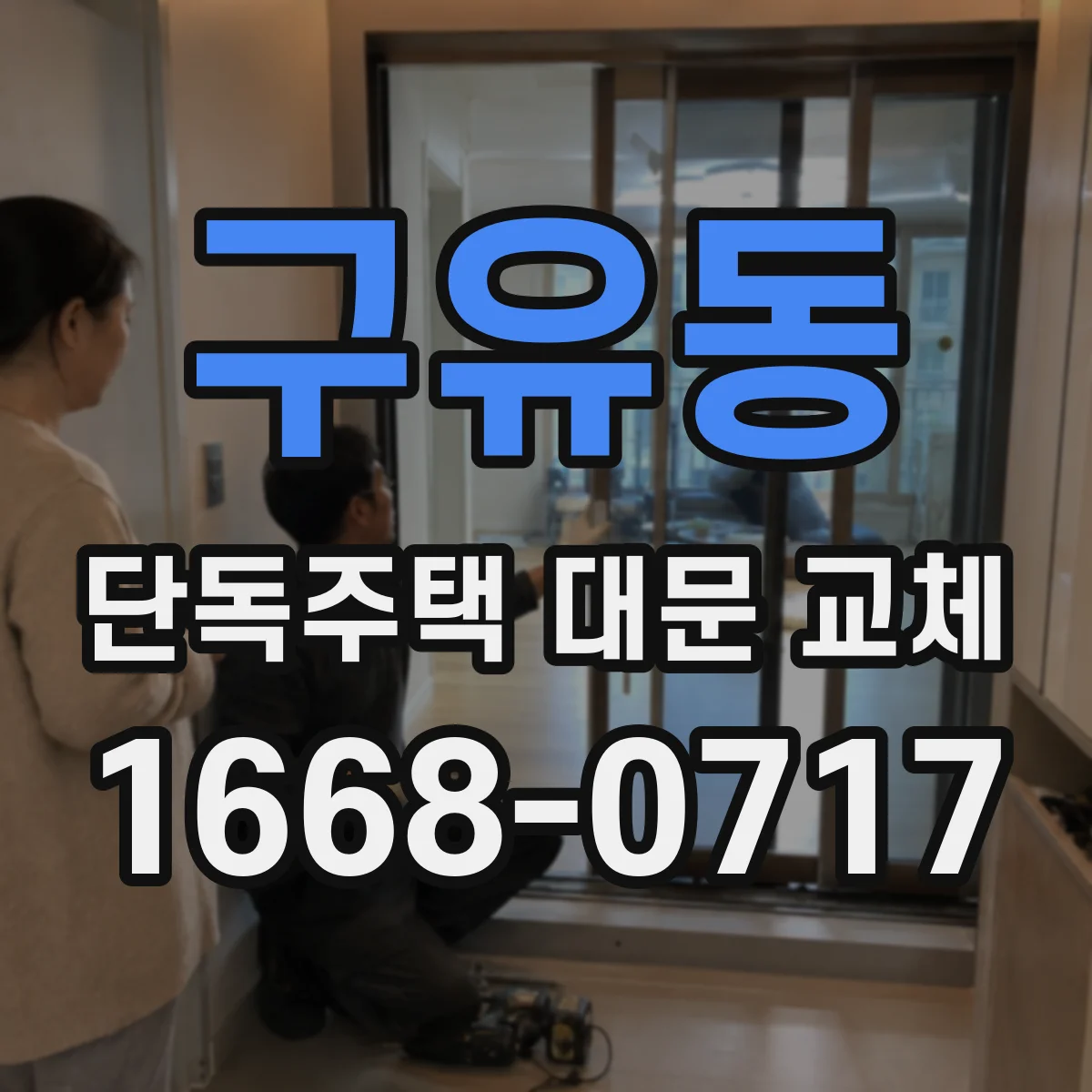 구유동 단독주택 대문 교체