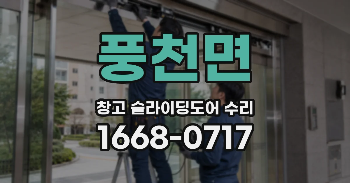 풍천면 창고 슬라이딩도어 수리