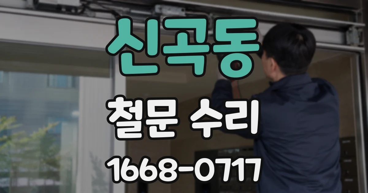 신곡동 철문 수리