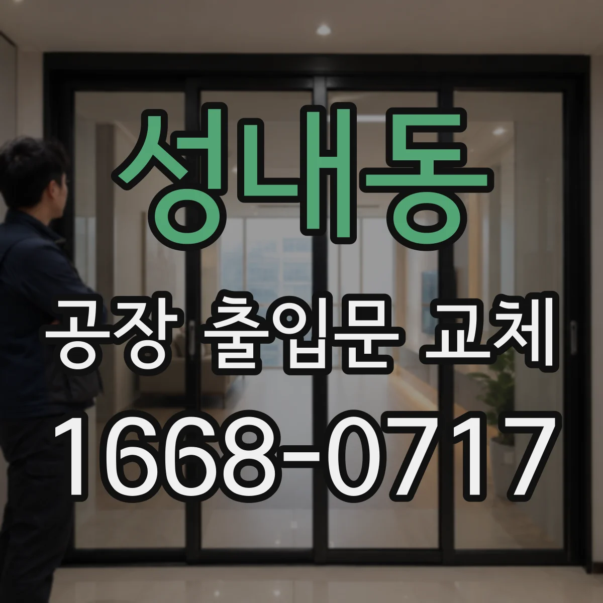 성내동 공장 출입문 교체