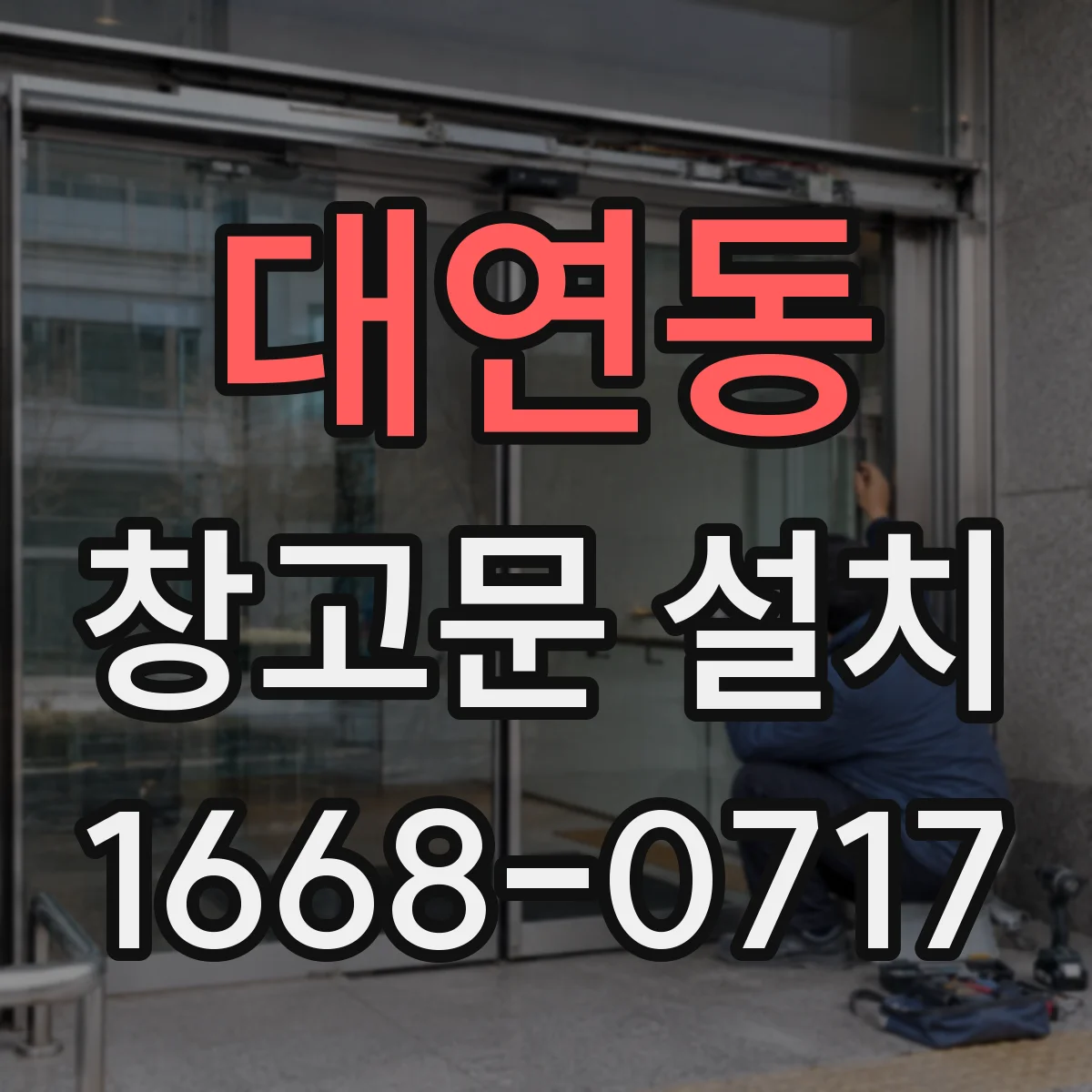 대연동 창고문 설치