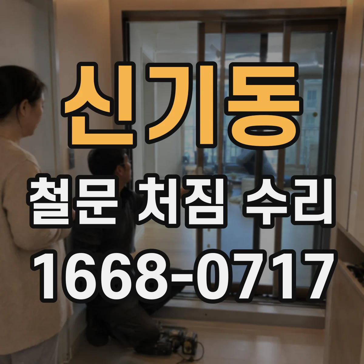 신기동 철문 처짐 수리