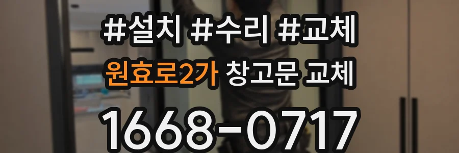 원효로2가 창고문 교체
