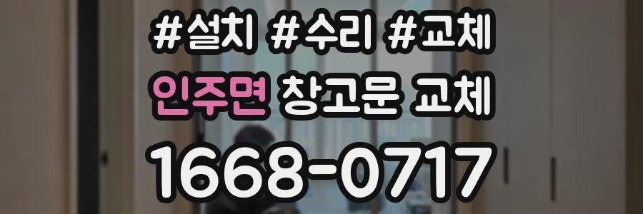 인주면 창고문 교체