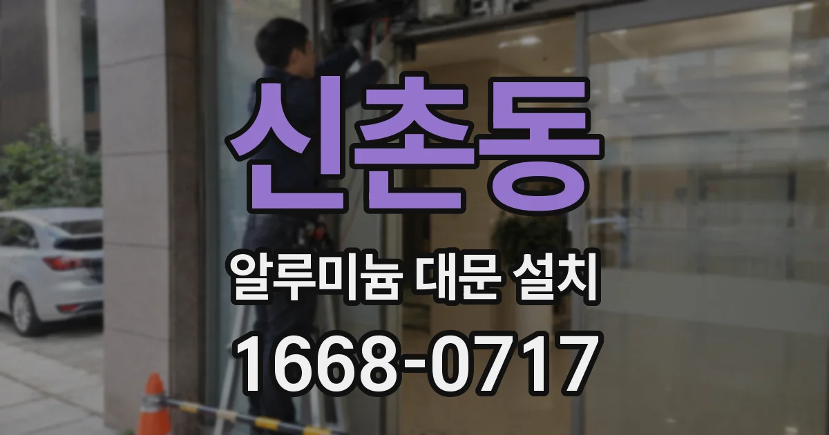 신촌동 알루미늄 대문 설치